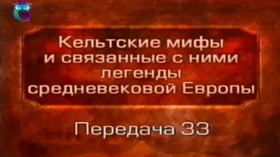 Кельтские мифы # 33. Сэр Ланселот и сэр Мадор. Мордред. Осада замка Веселой Стражи