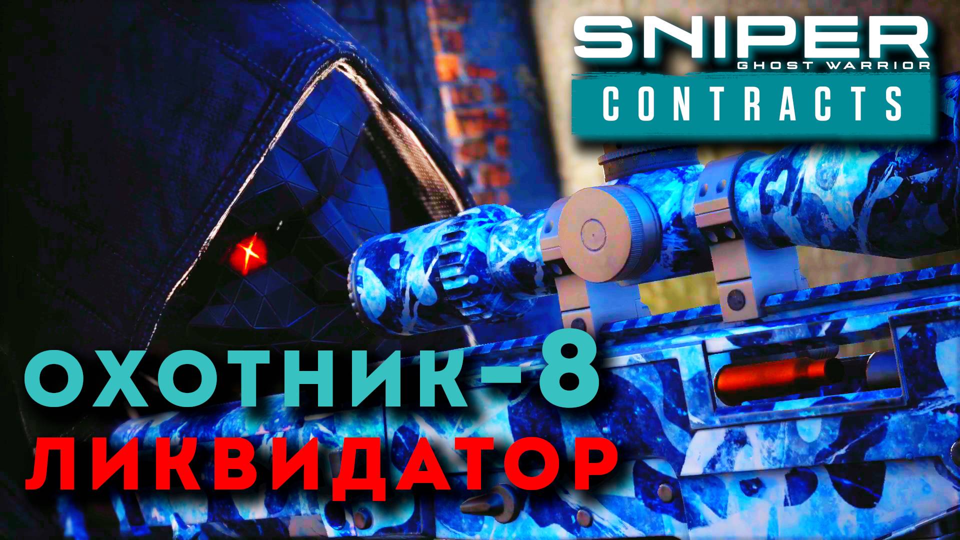 ПОРТ ИМЕНИ КОЛЧАКА. Sniper Ghost Warrior Contracts. ОХОТНИК - ЛИКВИДАТОР ч.8