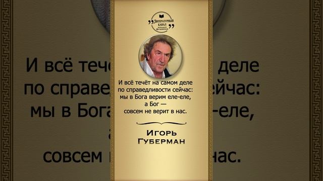 Игорь Губерман