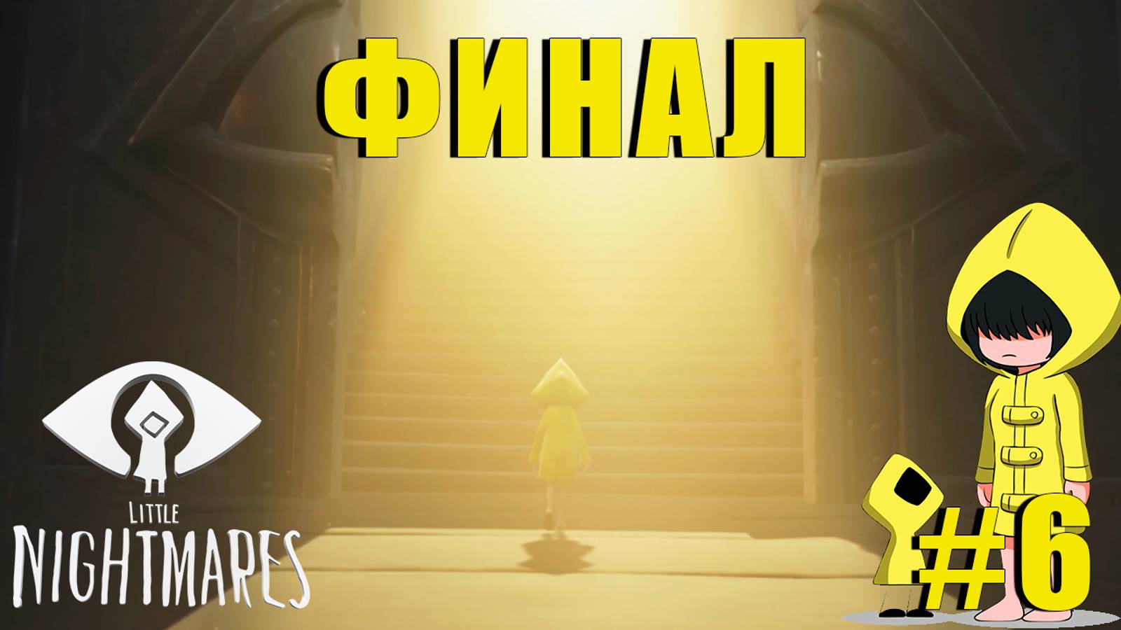 ФИНАЛ | Little Nightmares