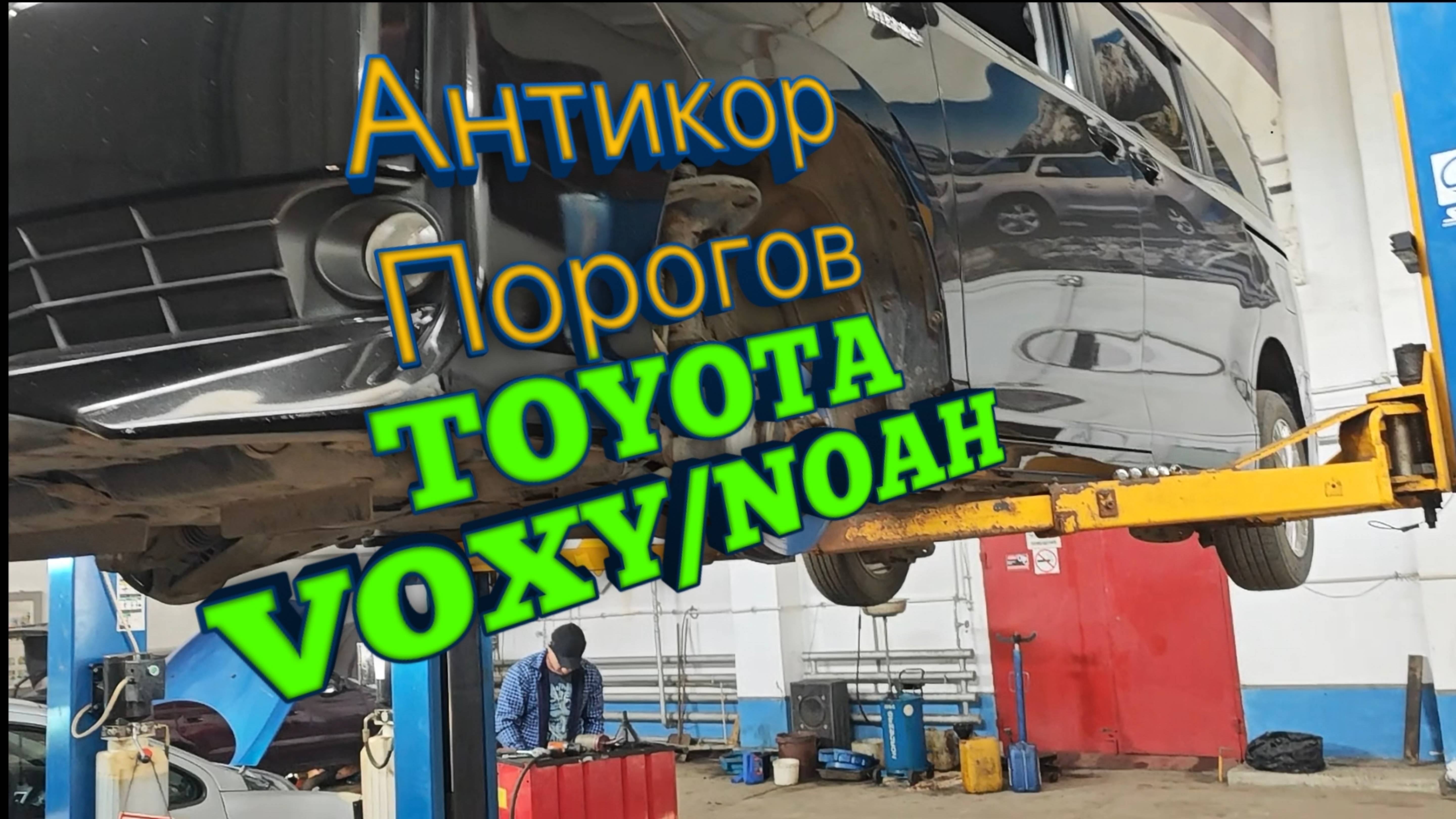 Антикоррозийная обработка внутренних полостей порогов Toyota Voxy / Noah 80 кузов