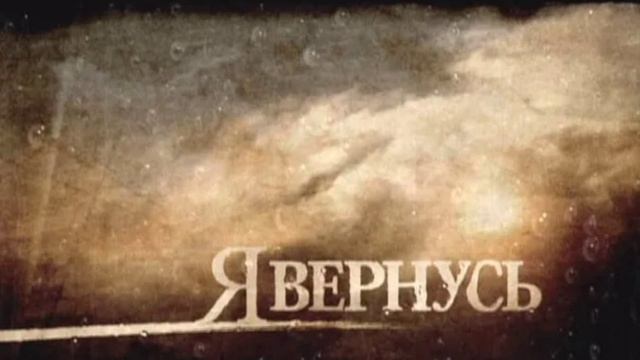 Я вернусь.mp4