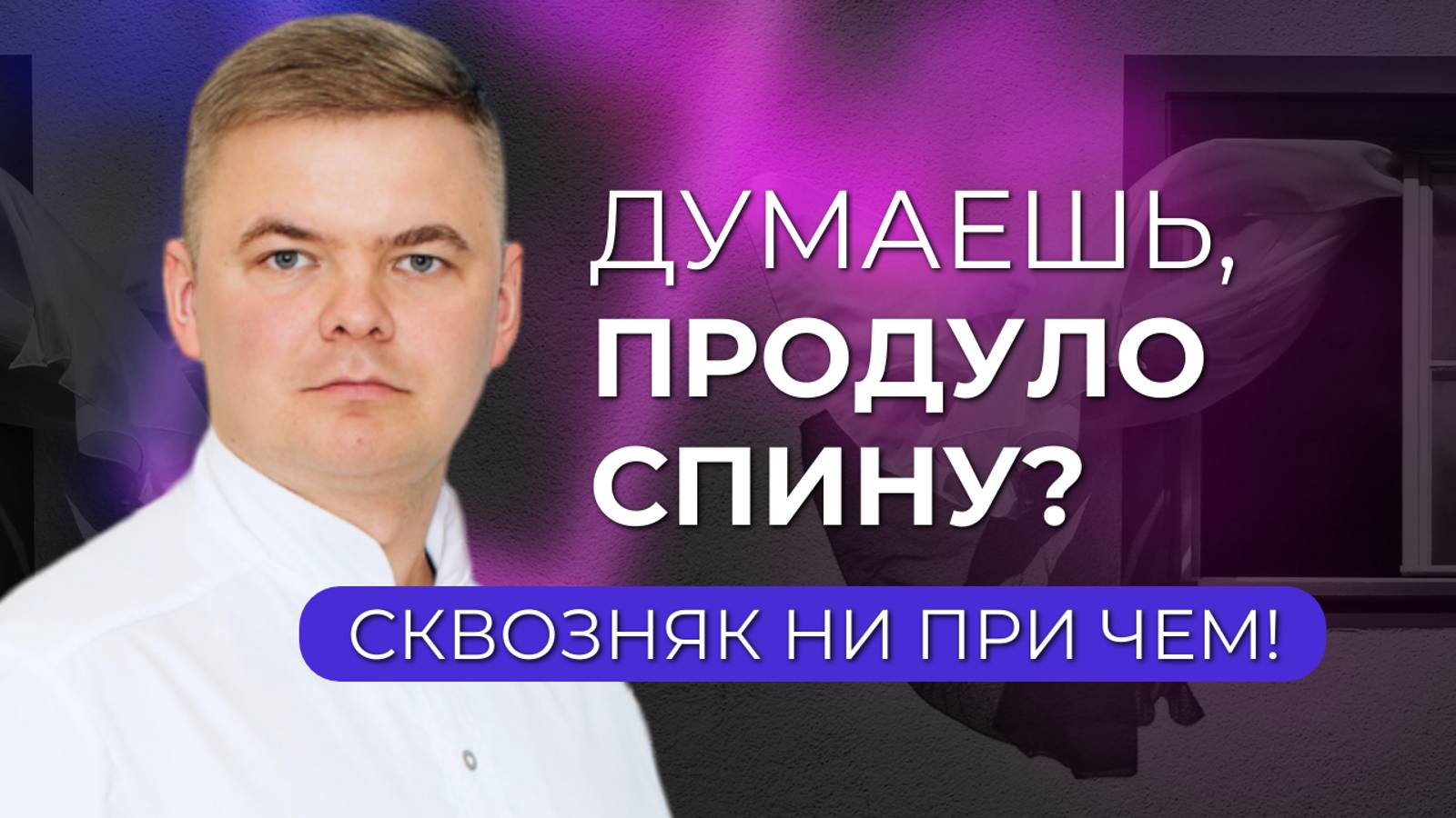 Продуло спину или шею: как будем лечить?