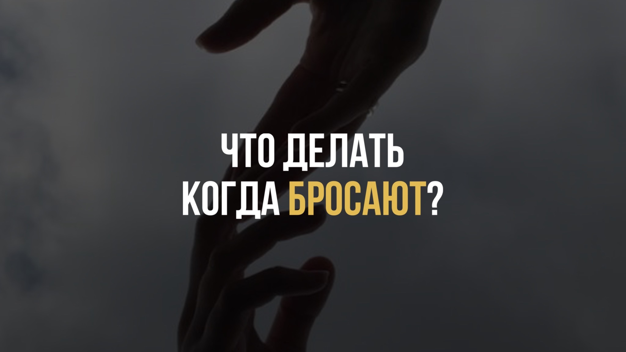 Что делать когда бросают?