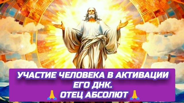 6.10.24 🙏 ДВЕ РЕАЛЬНОСТИ (УЧАСТИЕ ЧЕЛОВЕКА В АКТИВАЦИИ ЕГО ДНК). Отец Абсолют через Марту.