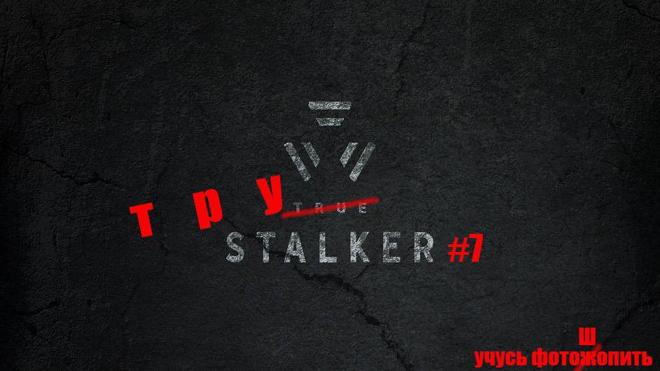 STALKER (True STALKER) прохождение #7 Хозяин подземелий #stalker #anomaly # Chernobyl