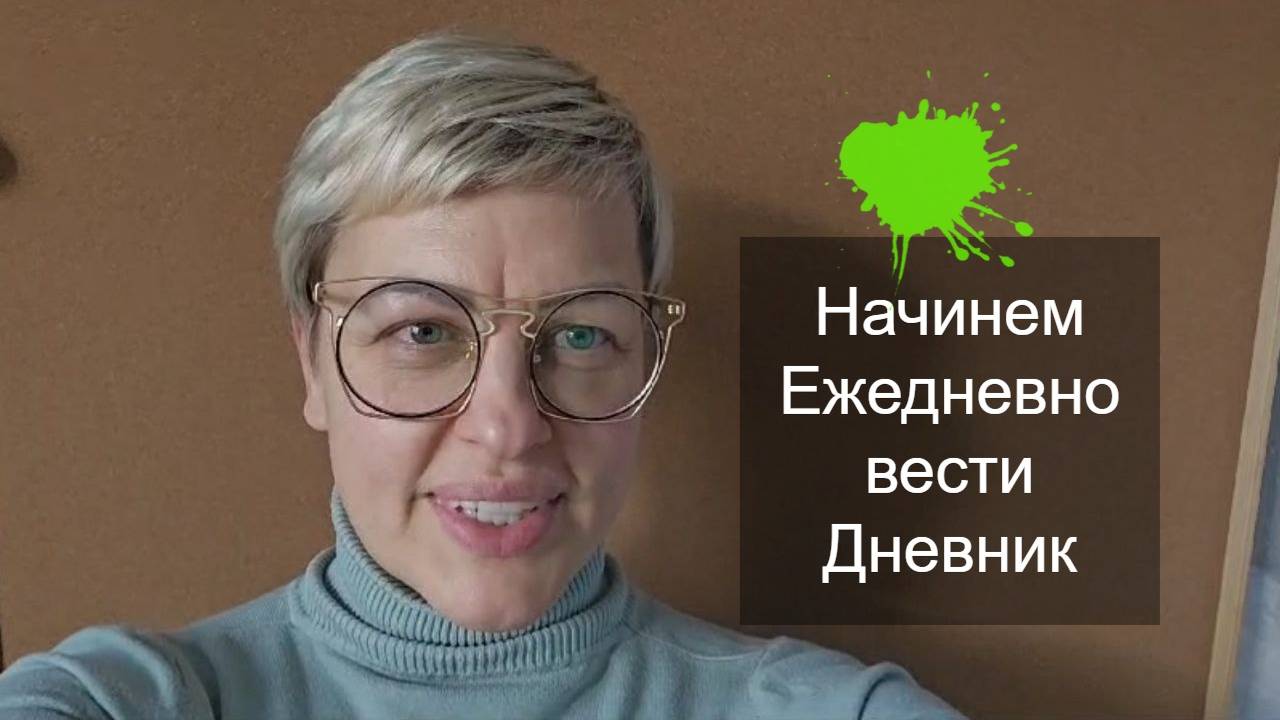 Начинаем ЕЖЕДНЕВНО вести ДНЕВНИК