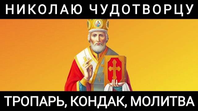 Николаю Чудотворцу тропарь, кондак, молитва