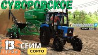 FS 22 Суворовское ЗАО 🏡| Засеял поле СОРГО 🌾| Продал песок 🧱| 13 серия ▶| #fs22