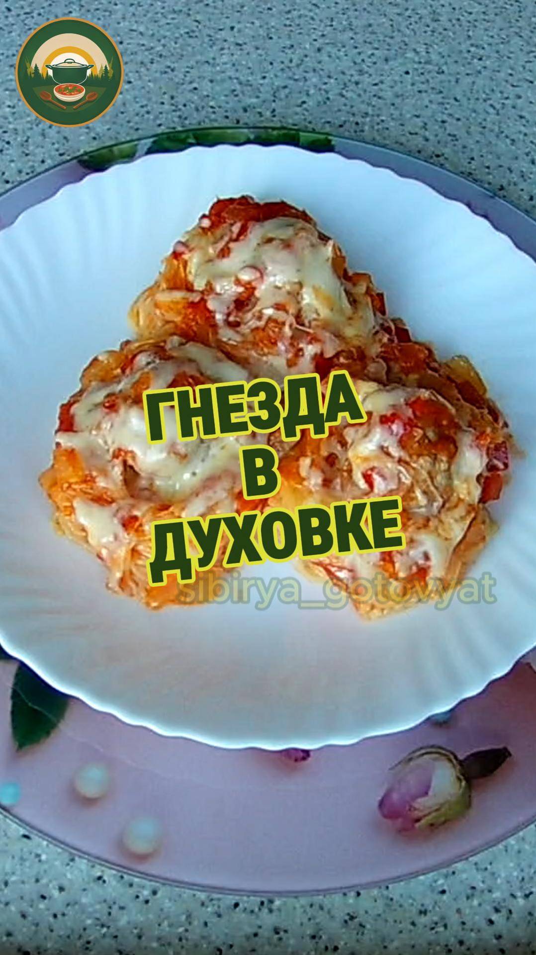 Попробуйте гнезда в духовке: вкусно и просто!