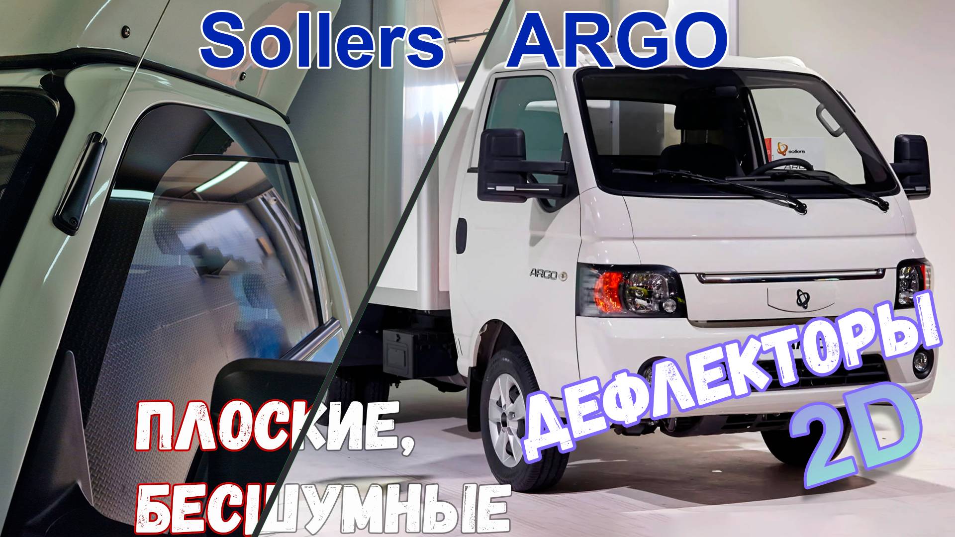 Дефлекторы (ветровики) окон 2D - SOLLERS AGRO (I) с 2022г.в. - Фургон - Стрелка11