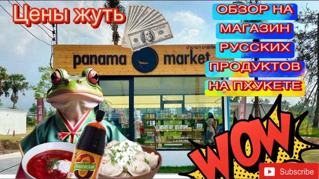 Магазин русских продуктов на Пхукете