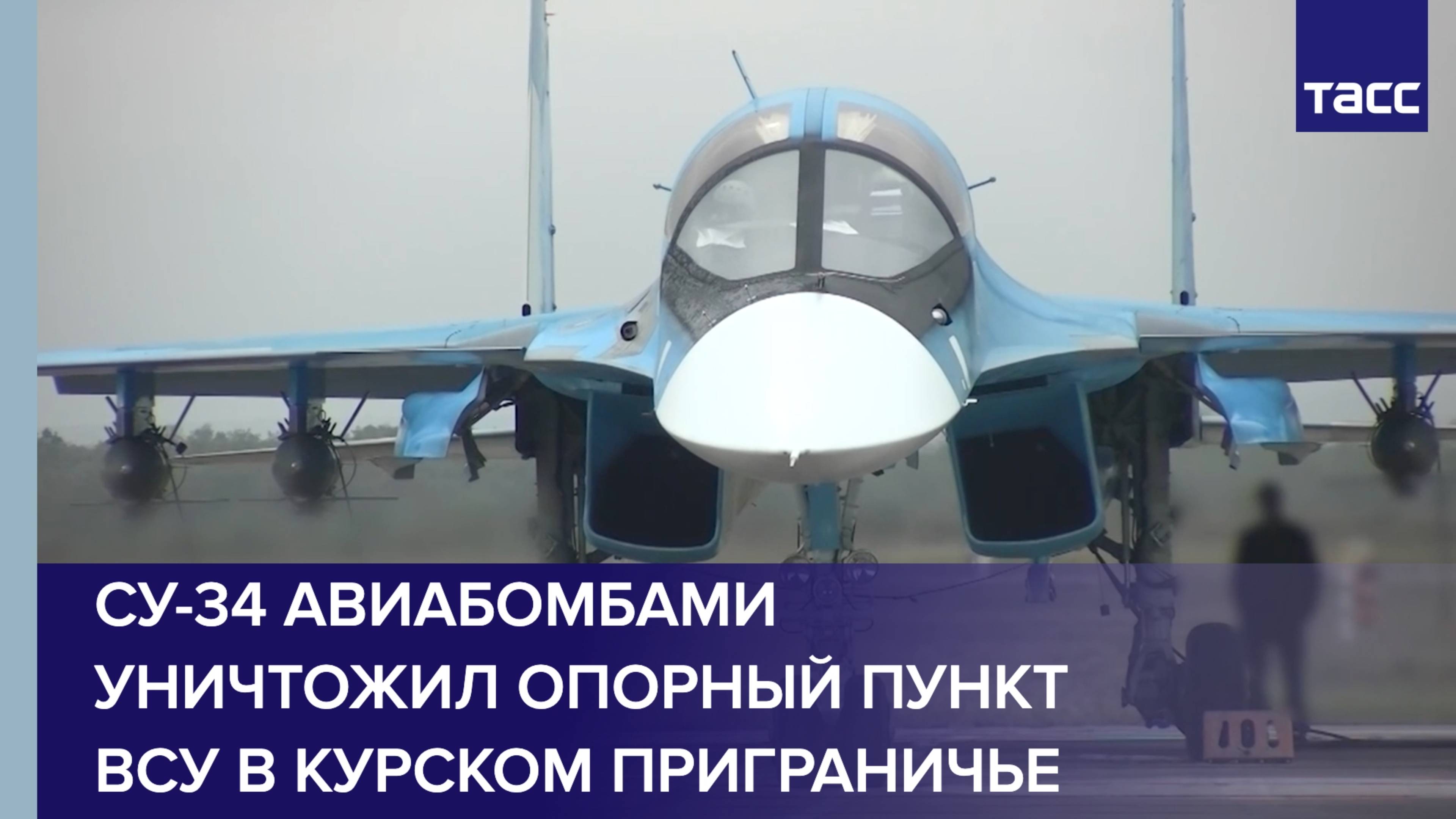 Су-34 авиабомбами уничтожил опорный пункт ВСУ в курском приграничье