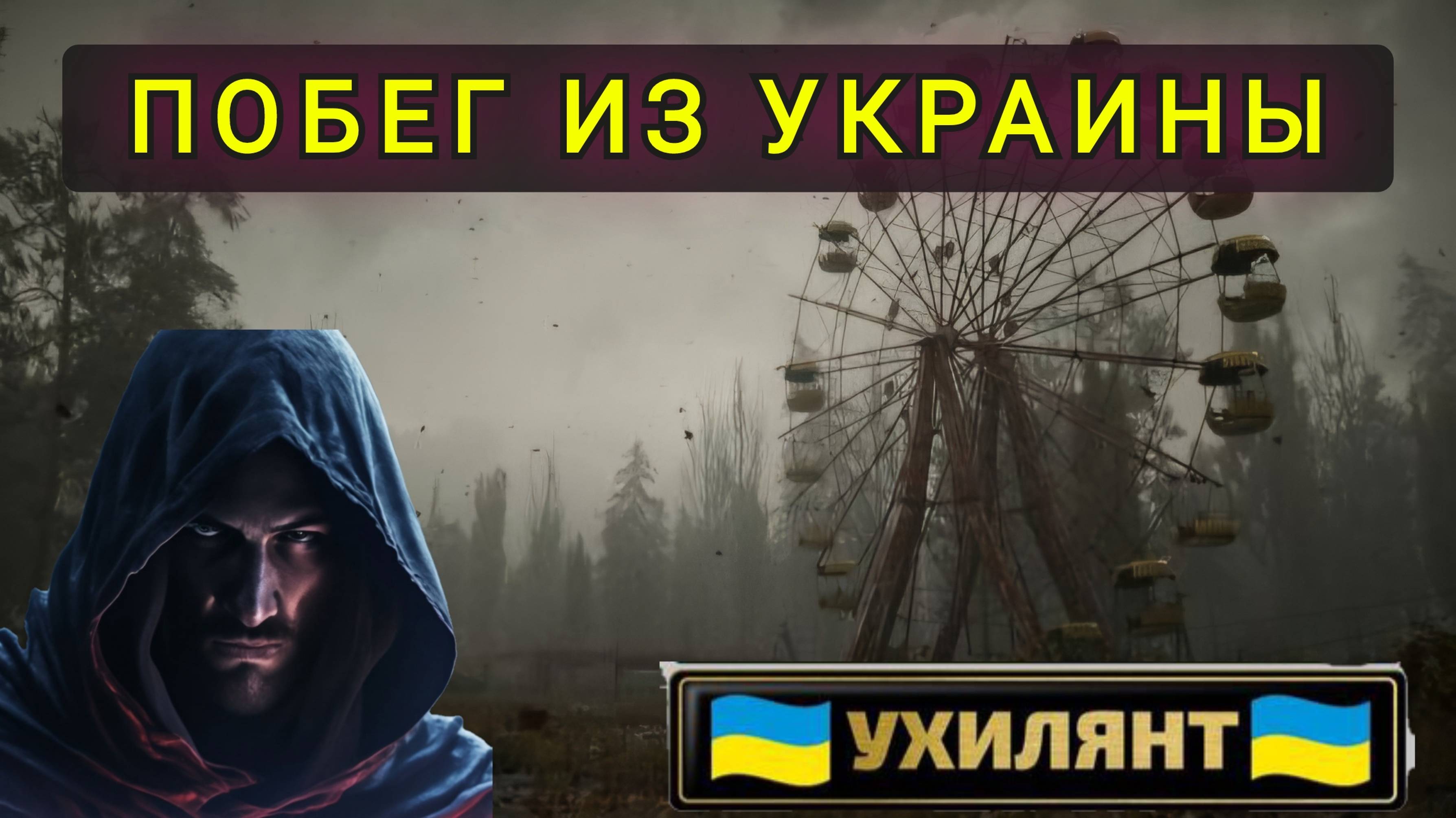 Побег из Украины !!!