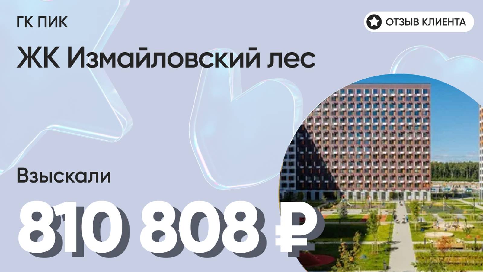 810 808 ₽ ВЗЫСКАЛИ для нашего клиента у ГК ПИК / ЖК Измайловский лес / Недоделки в ремонте