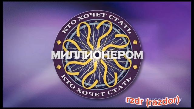 Кто Хочет Стать Миллионером (Демо-версия)