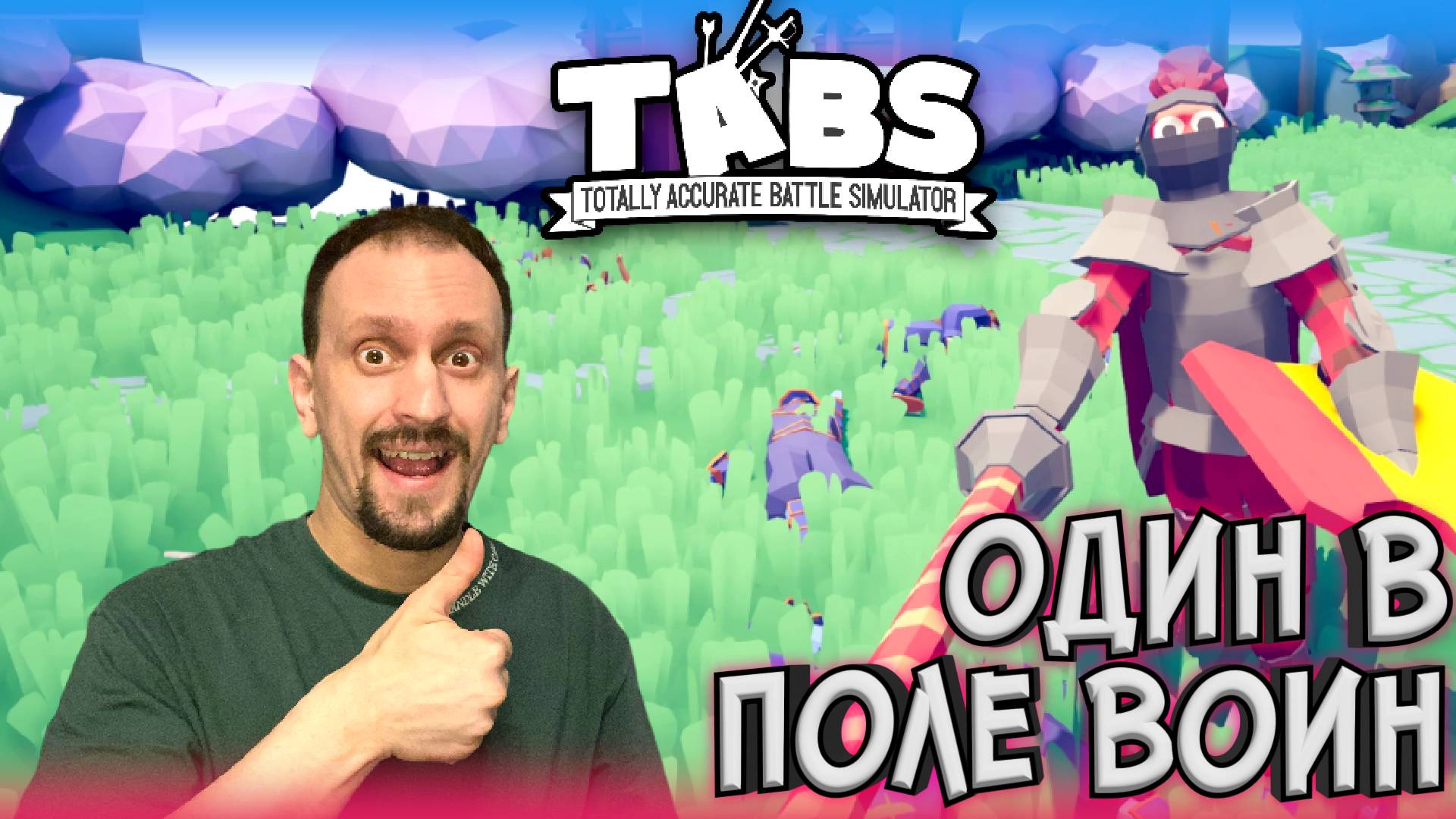 ОТВАЖНЫЙ БОЕЦ ► TABS / T.A.B.S. (Totally Accurate Battle Simulator) #11