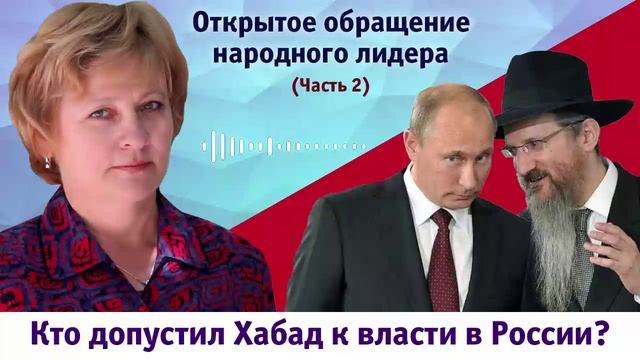 Кто допустил Хабад к власти в России?Открытое обращение народного лидера.Часть 2.