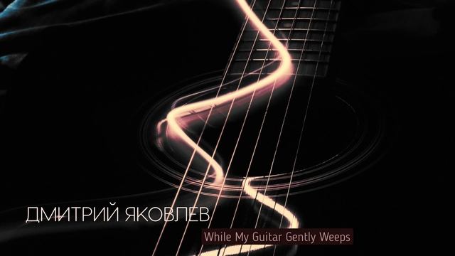 Дмитрий Яковлев - While My Guitar Gently Weeps (The Beatles George Harrison Jeff Healey LIVE cover)