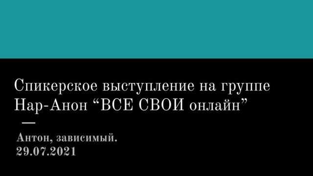 Антон, зависимый. Спикерское выступление на группе Нар-Анон «ВСЕ СВОИ онлайн» 29 07 21