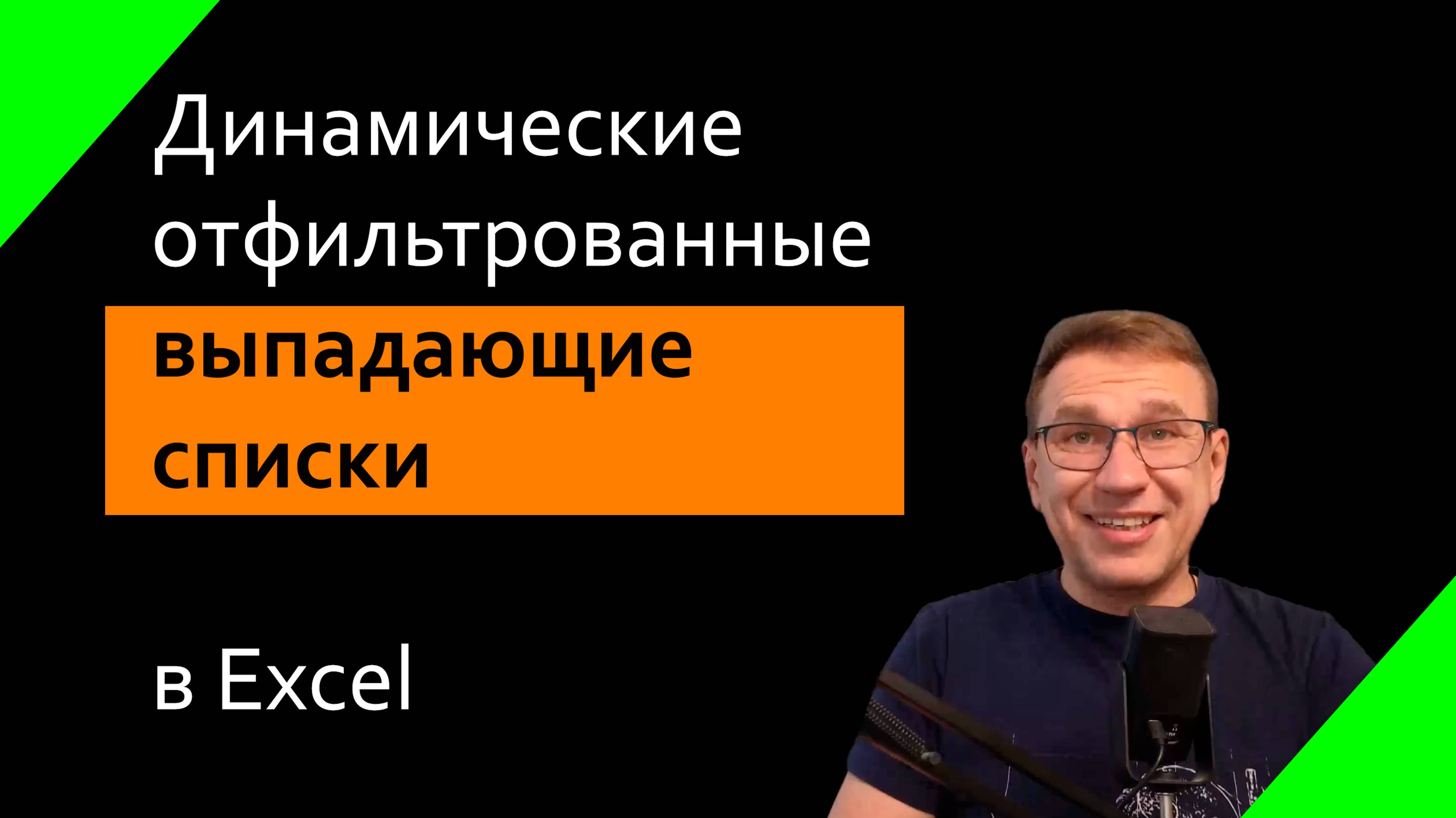 Фильтруемые выпадающие списки в Excel