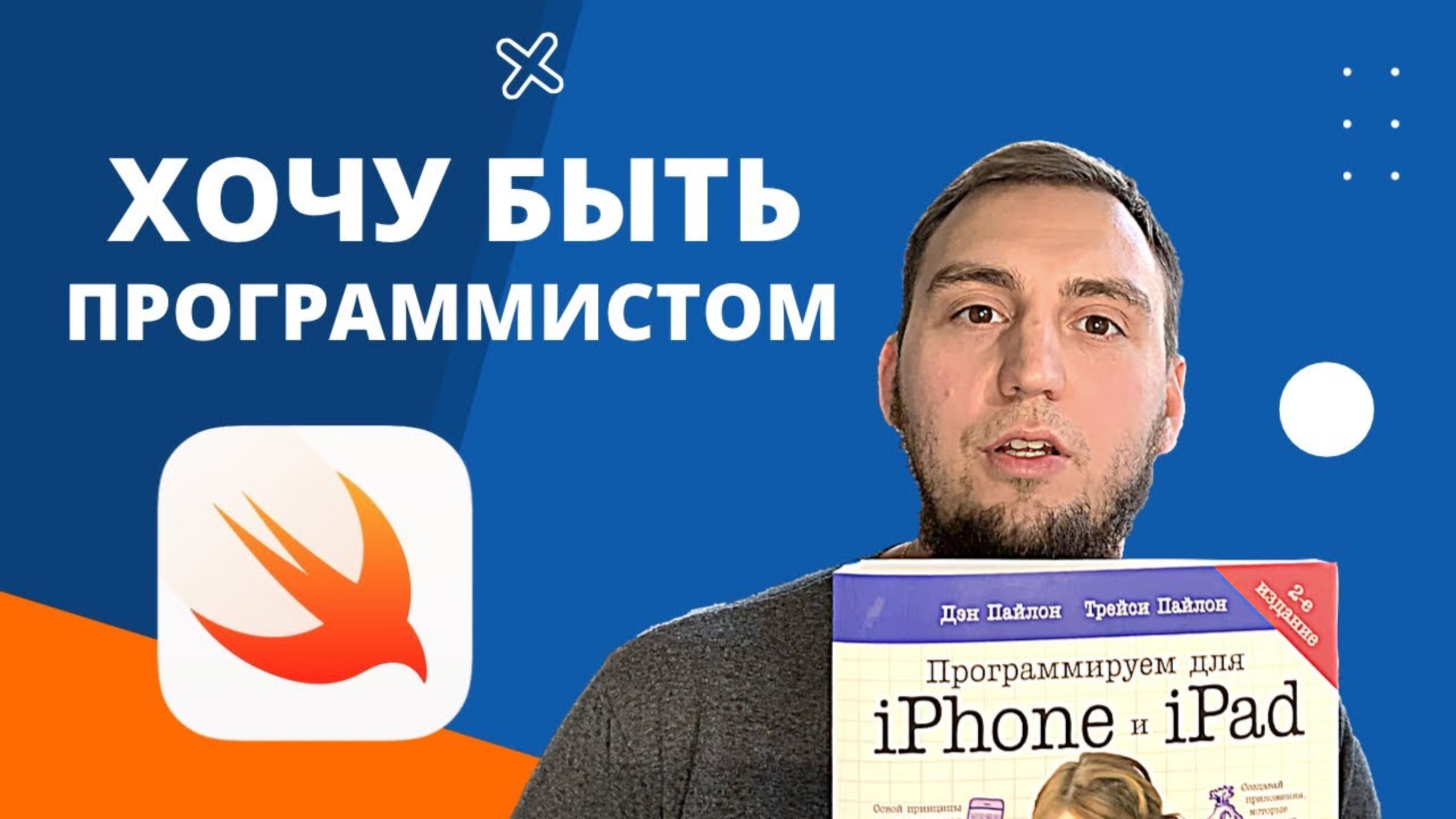 Как стать ios разработчиком с нуля?