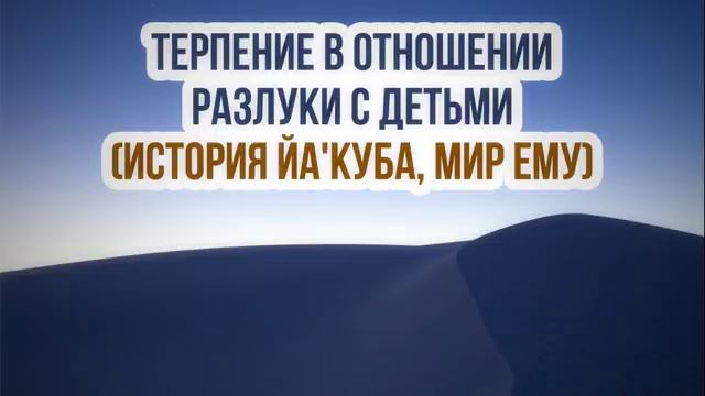 Разлука с детьми__ Абу Яхья Крымский