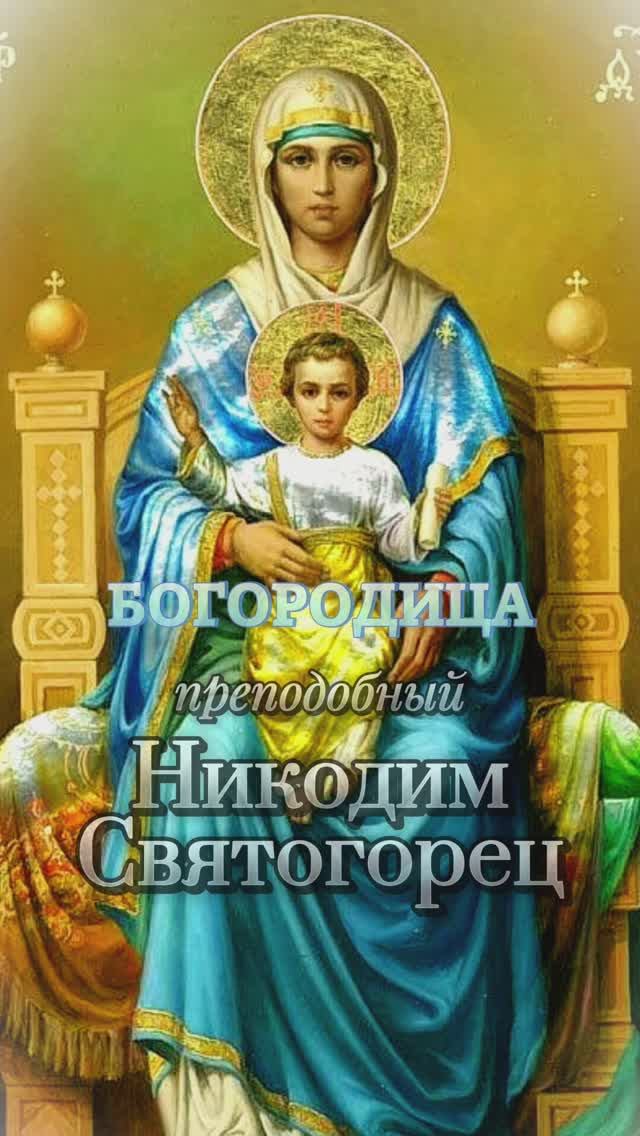 Преподобный Никодим Святогорец. БОГОРОДИЦА