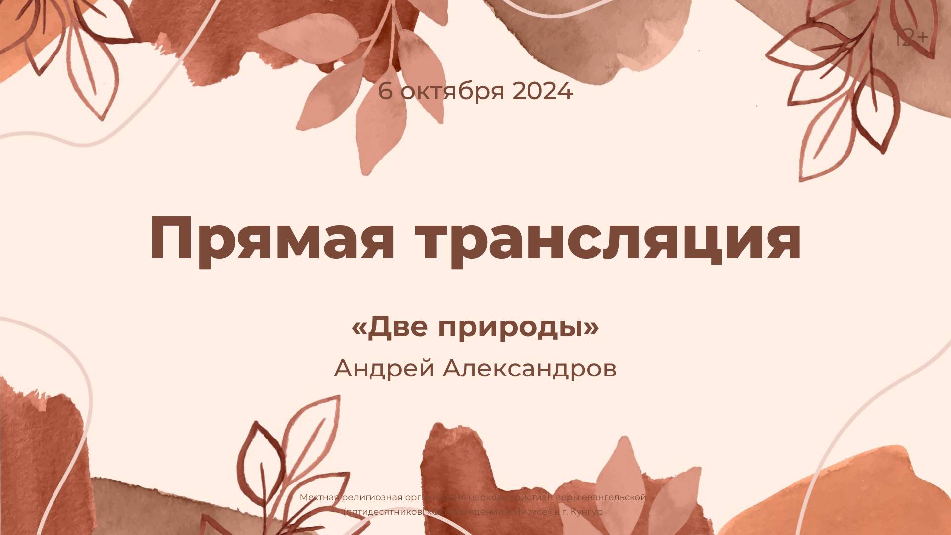 Служение 6 октября 2024