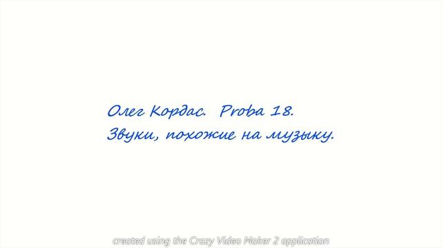 Олег Кордас. Proba 18. Звуки, похожие на музыку