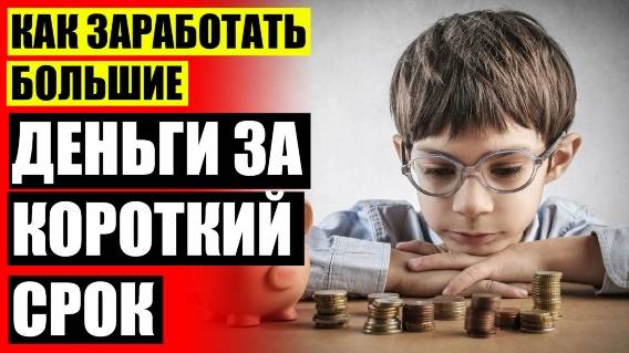 💣 Как выиграть деньги в интернете 😎 Ежедневные свежие подработки