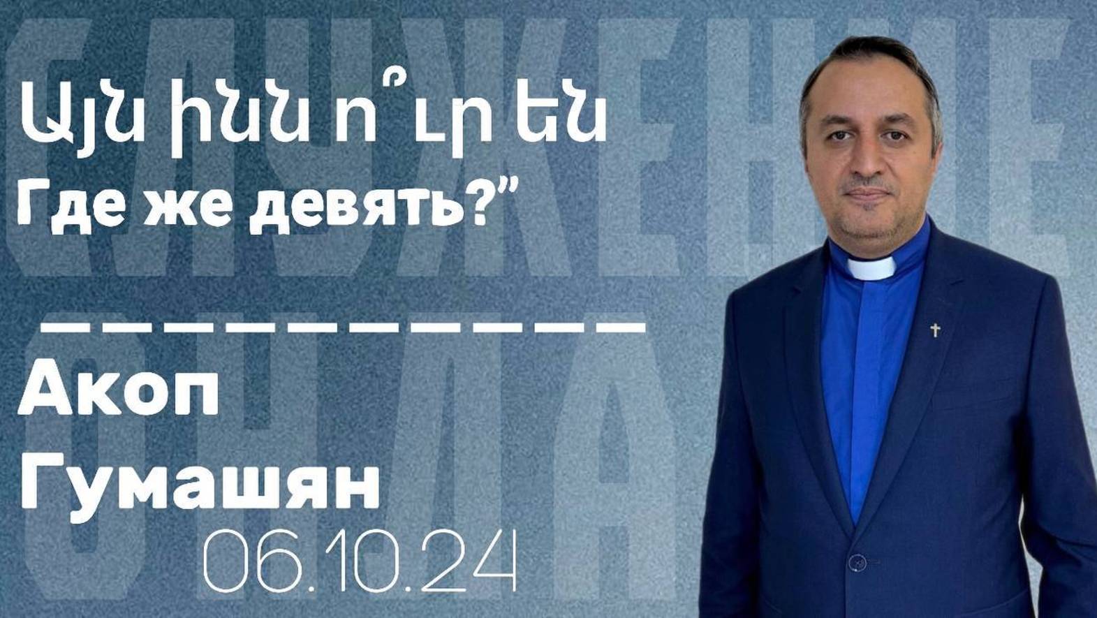 Այն ինն ո՞ւր են  Где же девять?  "ПРОПОВЕДУЕТ Акоп Гумашян 06.10.2024