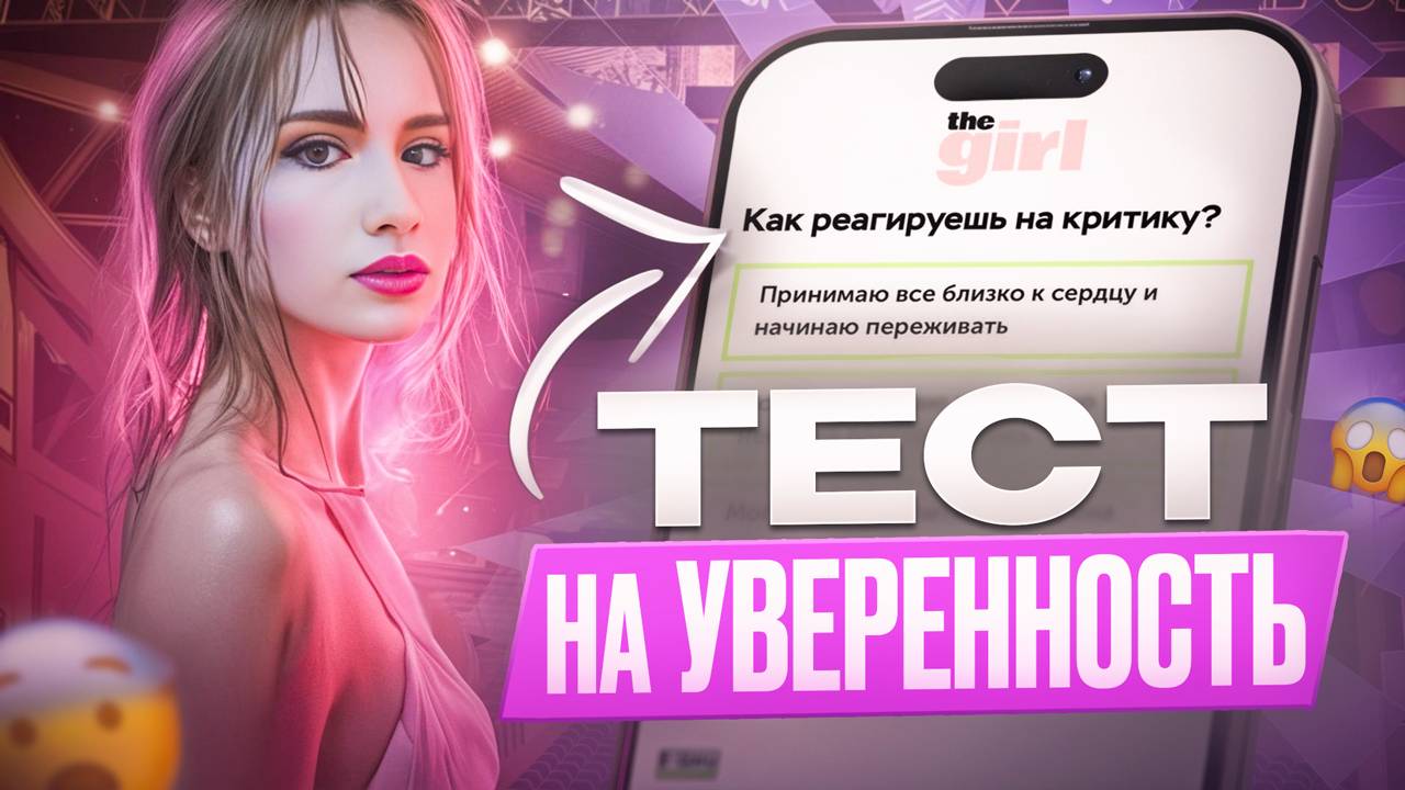 Тест: На Уверенность