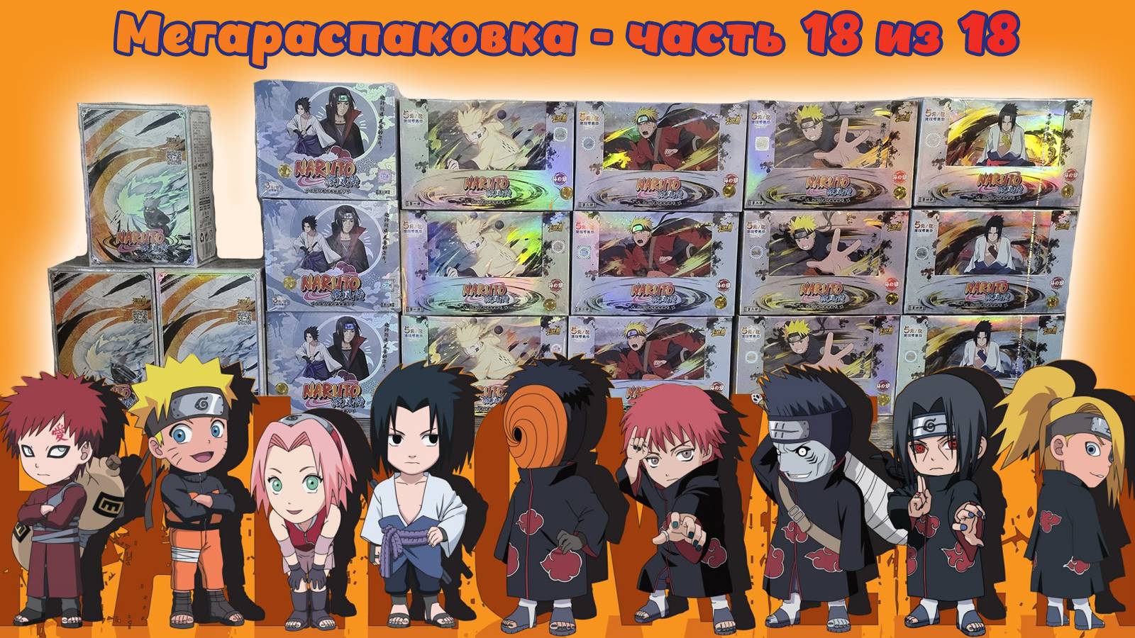 Финал Мегараспаковки 18/18 бокса Наруто от kayou Т2.5 #unpacking #манаки #naruto #cards