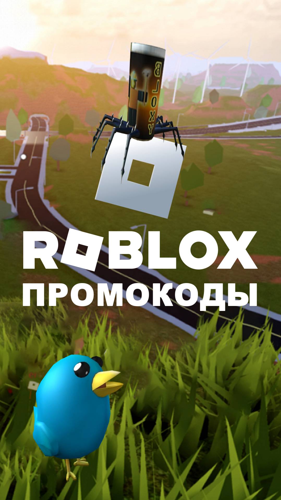 Роблокс рабочие промо-коды 2024 на птичку-твиттер и паука-колу / Roblox