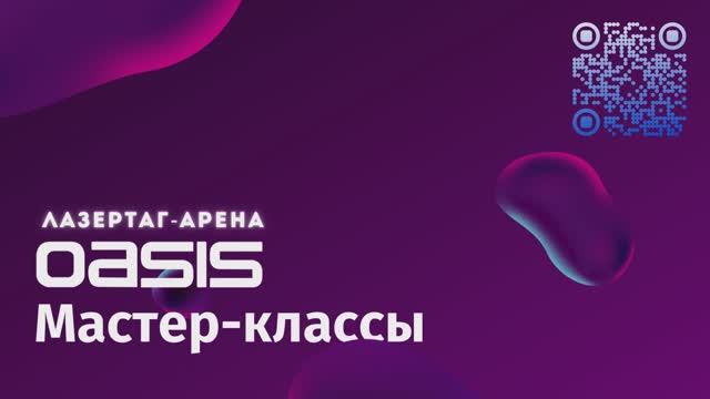 Мастер-классы лазертаг арены OASIS г. Пятигорск