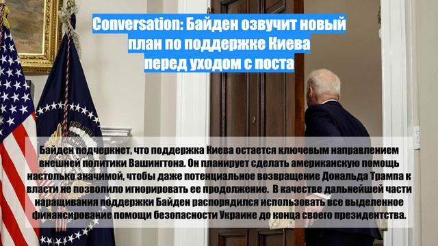 Conversation: Байден озвучит новый план по поддержке Киева перед уходом с поста