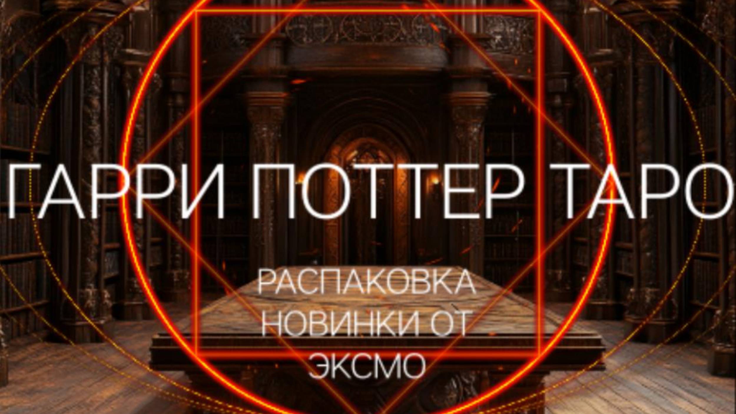 !!!НОВИНКА ОТ ЭКСМО/РАСПАКОВКА ТАРО ГАРРИ ПОТТЕР