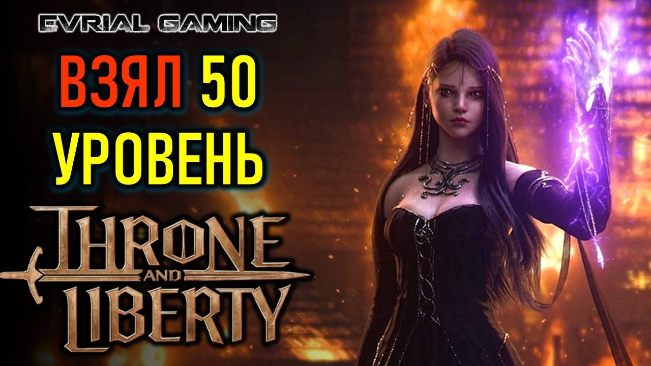 THRONE AND LIBERTY 50 УРОВЕНЬ - ХАЙЛЕВЕЛ КОНТЕНТ