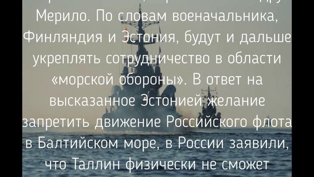 Эстония запретит движение Балтийского флота