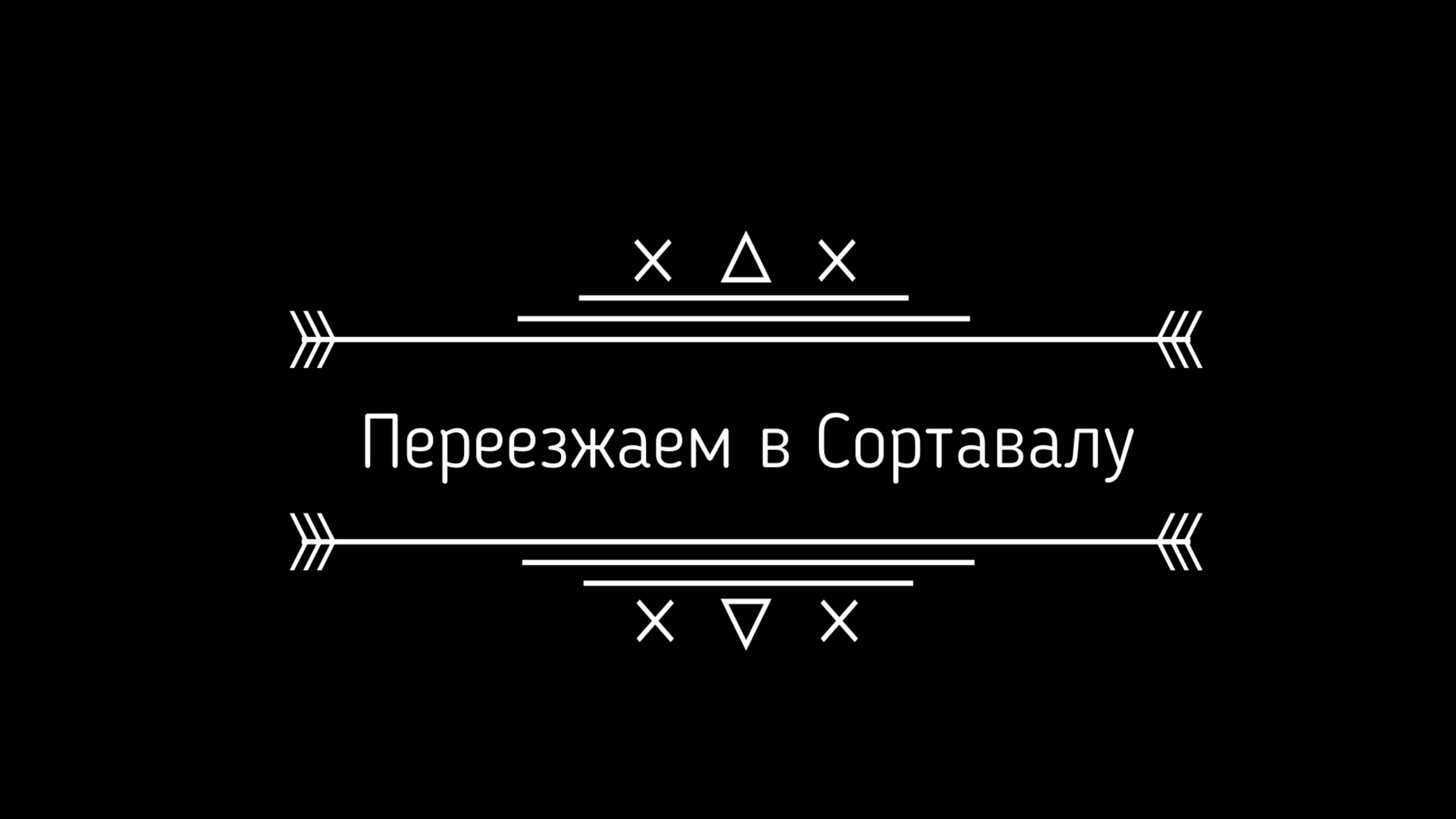 Переезд в Сортавалу