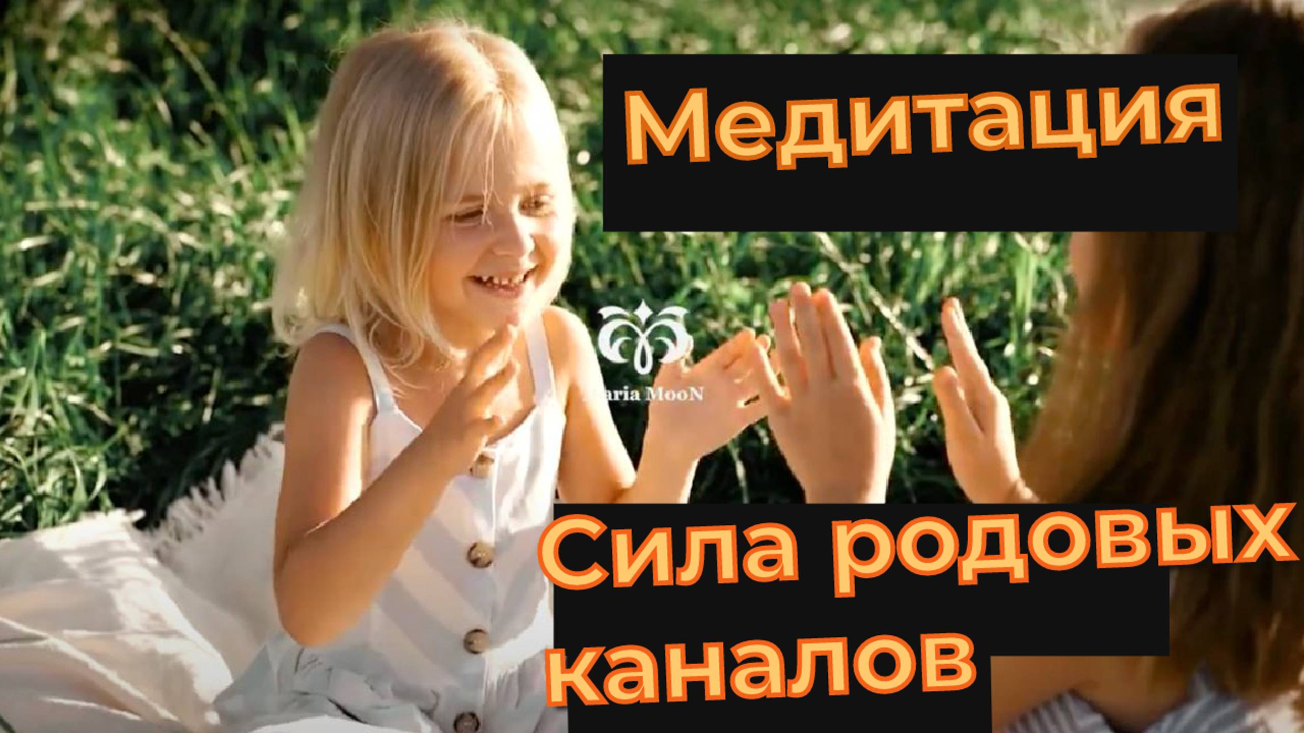 Медитация. Внутренний ребенок. Разрыв энергетических связей.
