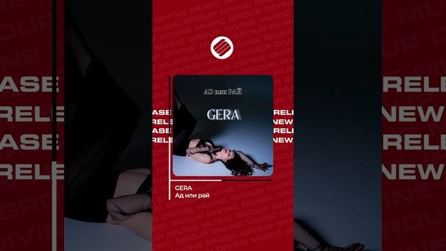 GERA - Ад или рай