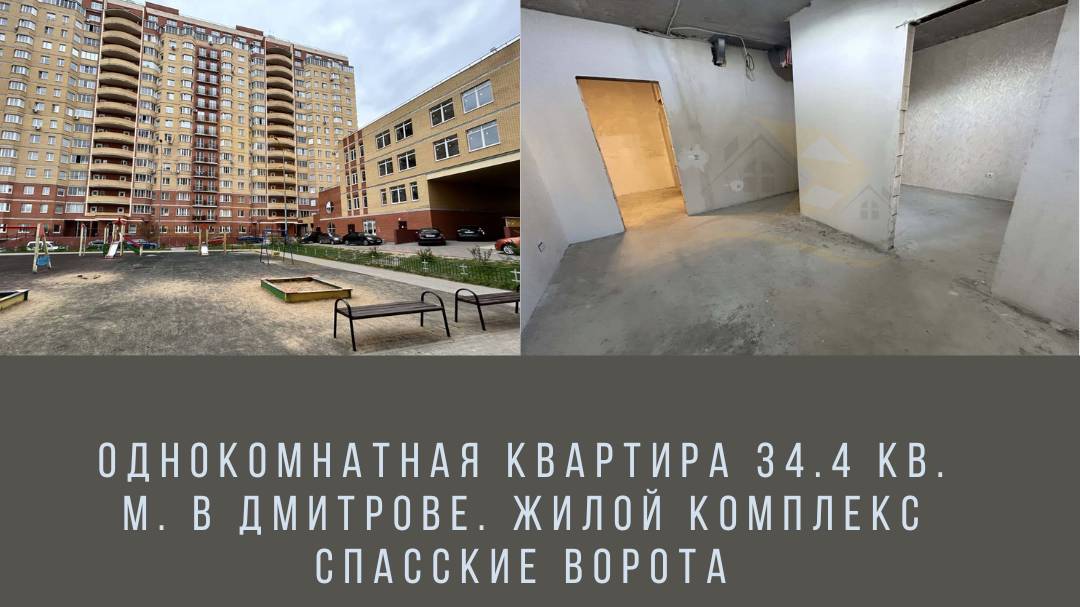 Однокомнатная квартира 34.4 кв. м. в Дмитрове. Жилой комплекс Спасские Ворота