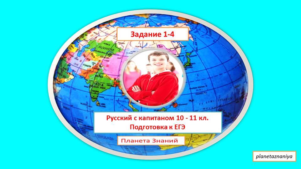 ЕГЭ Задание 1-4