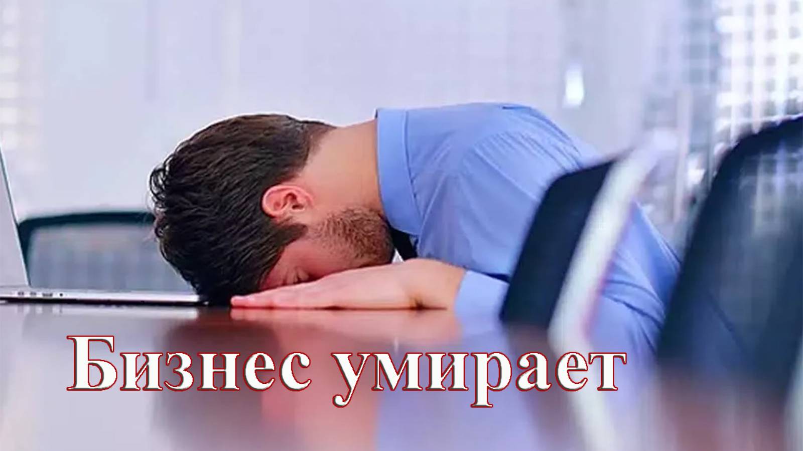 Бизнес умирает. «Русский расклад» TV