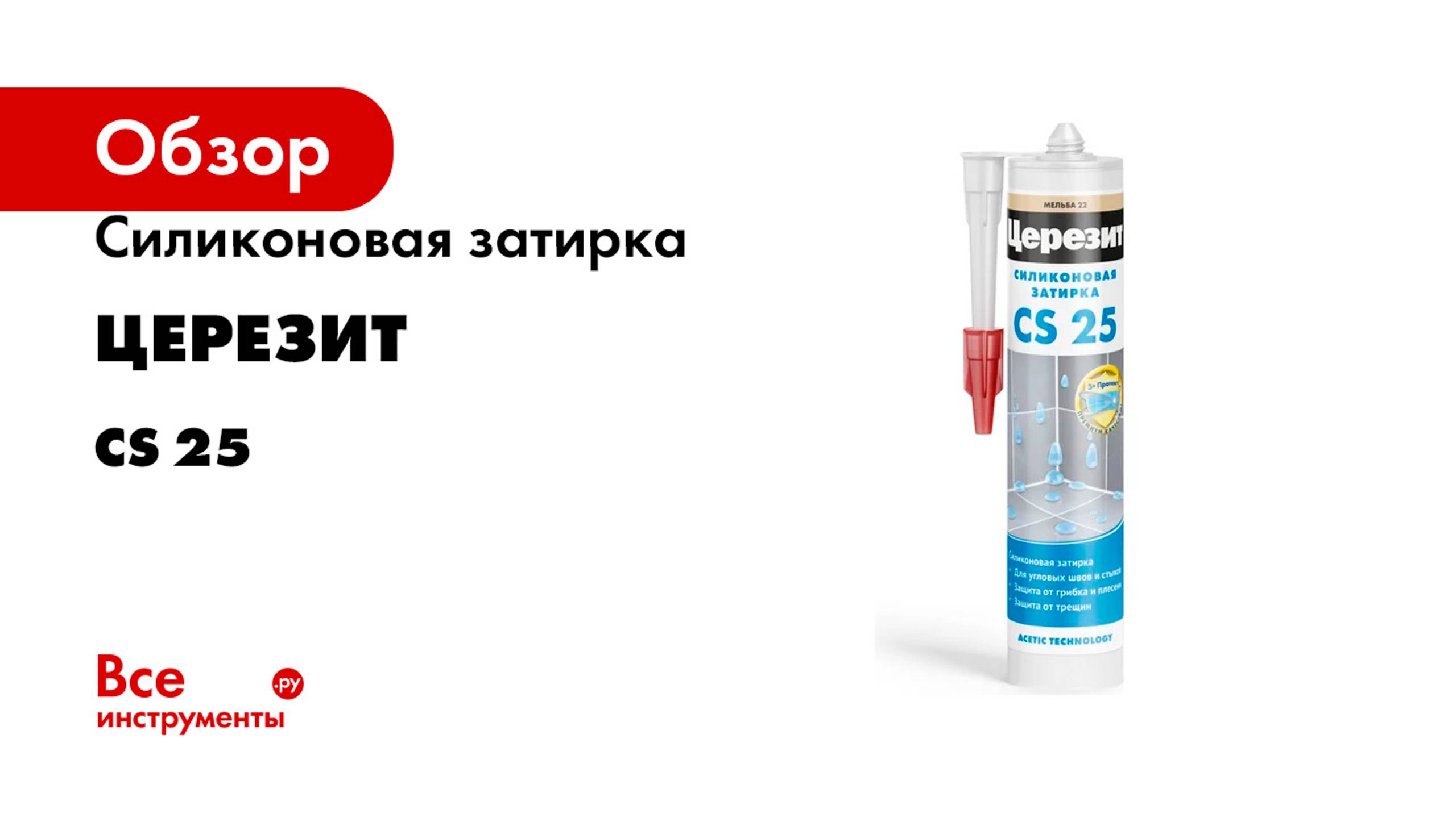 Cиликоновая затирка Церезит CS 25