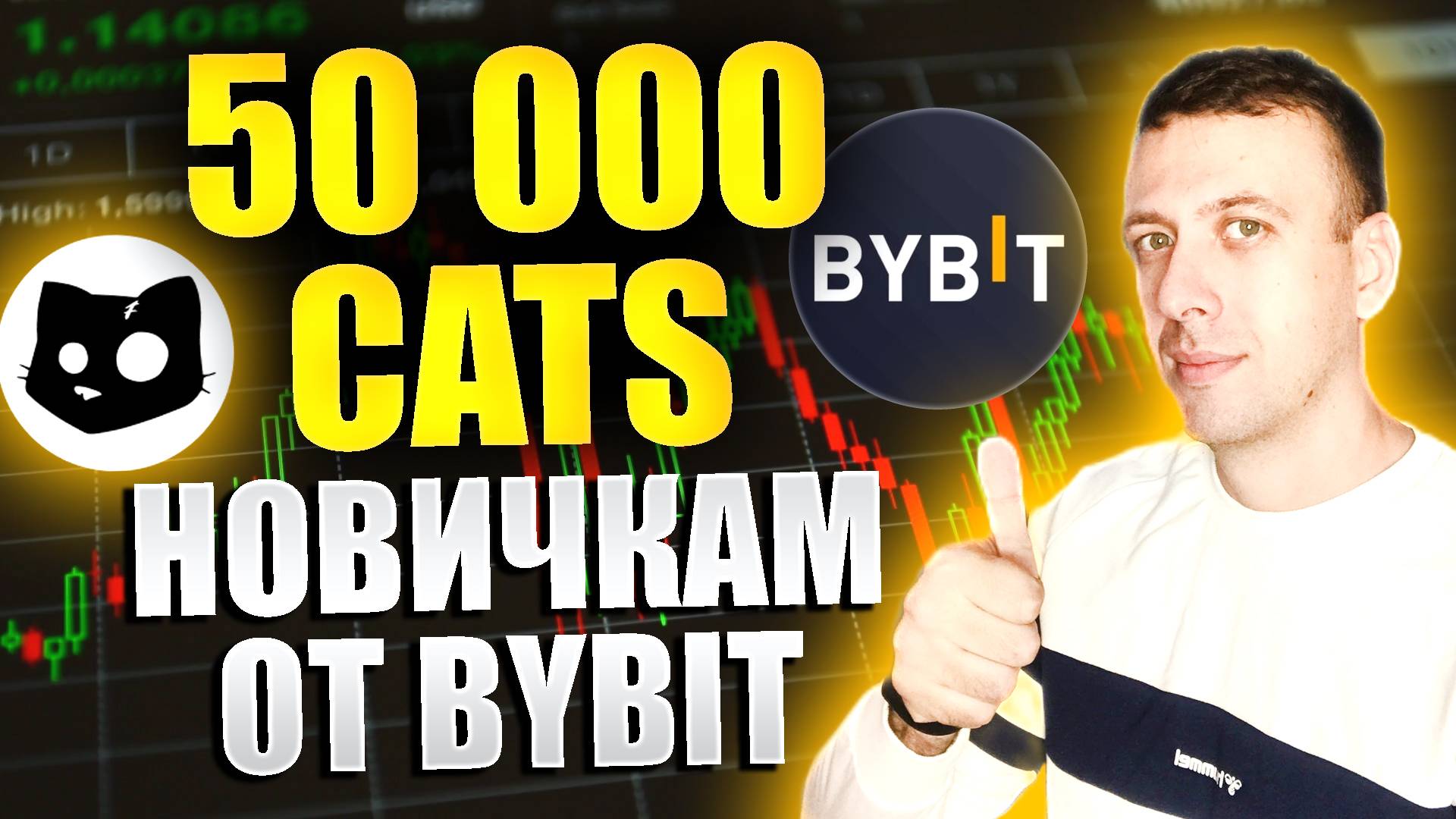 Как получить 50 000 CATS бесплатно от биржи Bybit. Когда листинг CATS