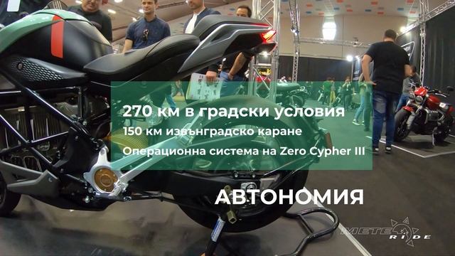 Кой каза, че електричките нямат звук? Zero SR/F на Moto Expo'22