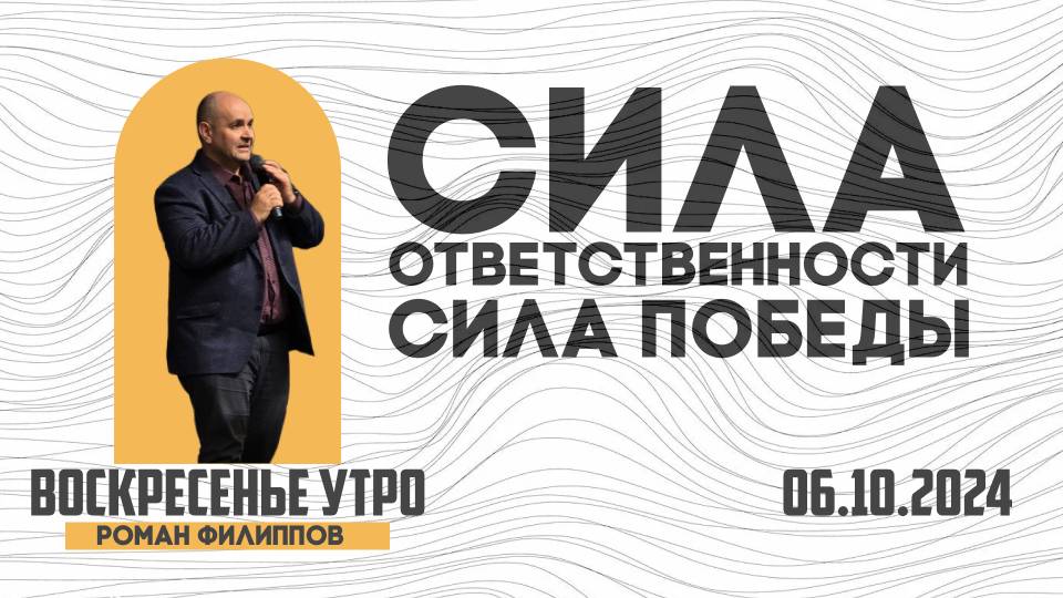 Сила ответственности — сила победы | Роман Филиппов | 6.10.24